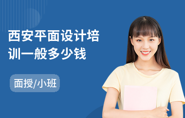 西安平面设计培训一般多少钱(从零开始学平面设计)