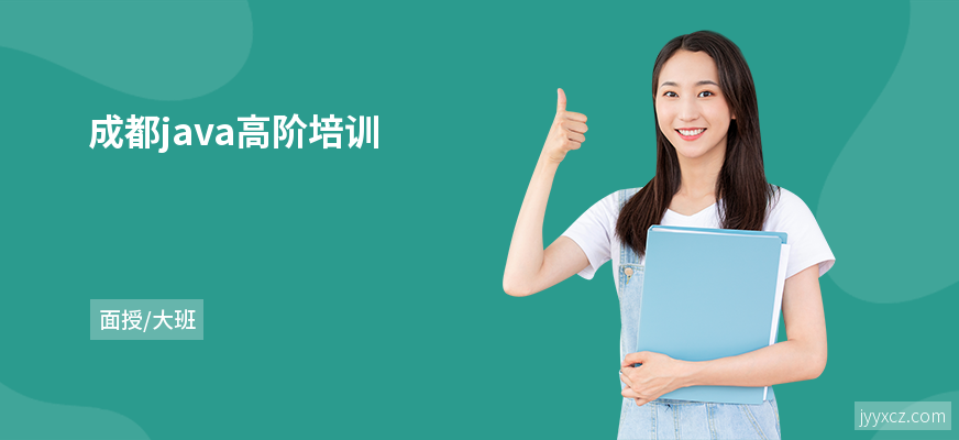 成都java高阶培训