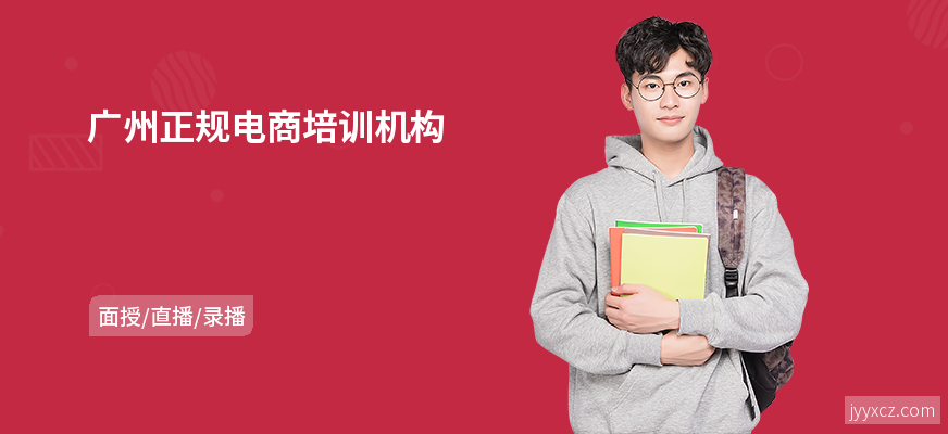 广州正规电商培训机构