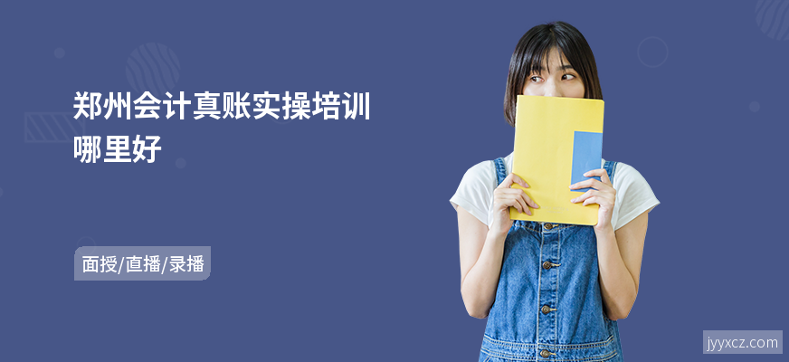 郑州会计真账实操培训哪里好