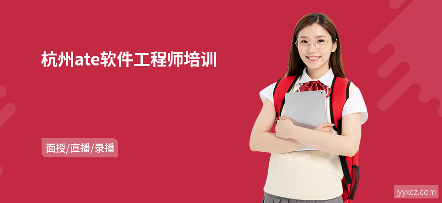 杭州ate软件工程师培训