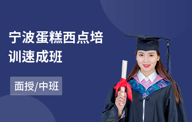 宁波蛋糕西点培训速成班(西点糕点培训班)