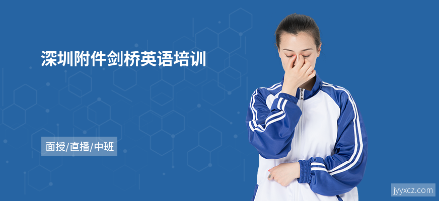 深圳附件剑桥英语培训