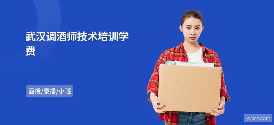 武汉调酒师技术培训学费