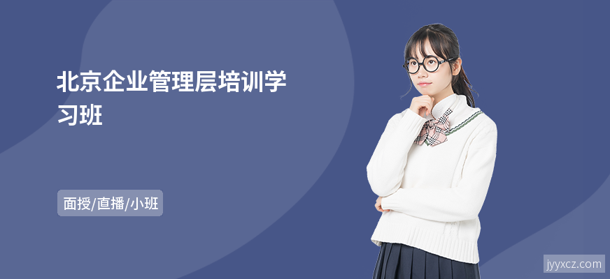 北京企业管理层培训学习班