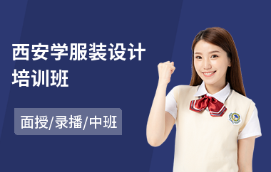 西安学服装设计培训班