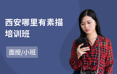 西安哪里有素描培训班(素描色彩培训)
