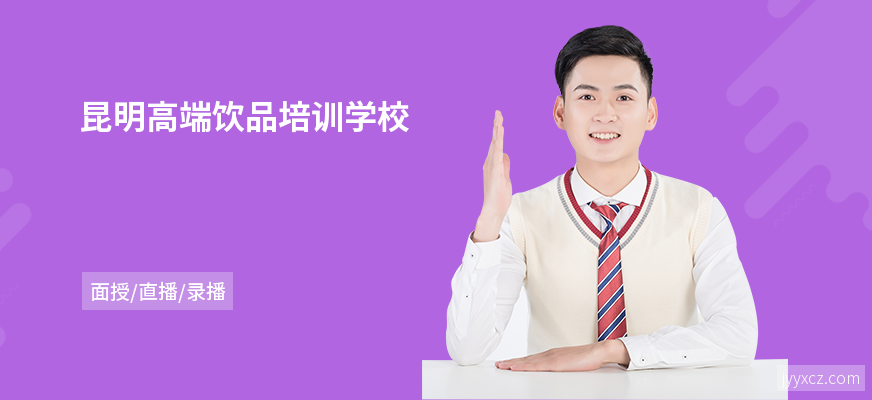 昆明高端饮品培训学校