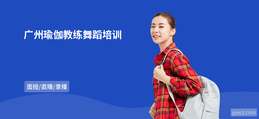 广州瑜伽教练舞蹈培训