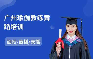 广州瑜伽教练舞蹈培训