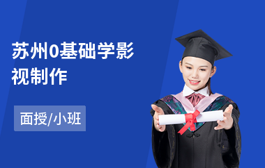 苏州0基础学影视制作