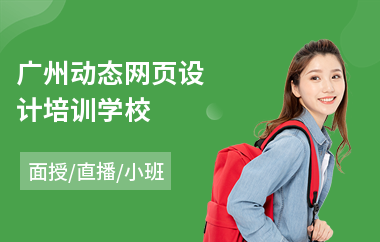 广州动态网页设计培训学校