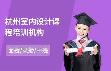 杭州室内设计课程培训机构(室内设计岗前培训)