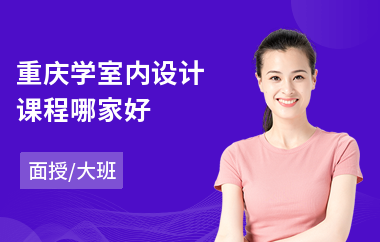 重庆学室内设计课程哪家好