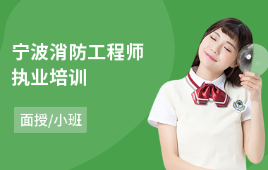 宁波消防工程师执业培训