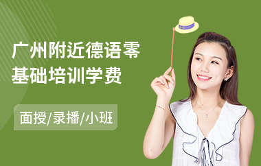 广州附近德语零基础培训学费(德语学习培训费用)