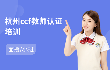 杭州ccf教师认证培训(ccie工程师认证培训)