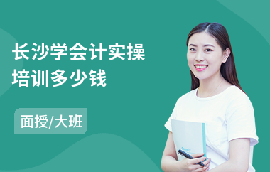 长沙学会计实操培训多少钱(会计实操技能培训机构)