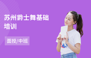 苏州爵士舞基础培训(爵士舞培训班多少钱)