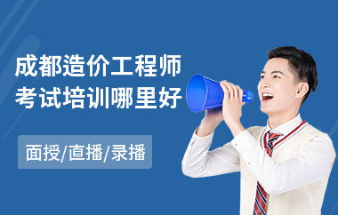 成都造价工程师考试培训哪里好(二级造价工程师培训哪家好)