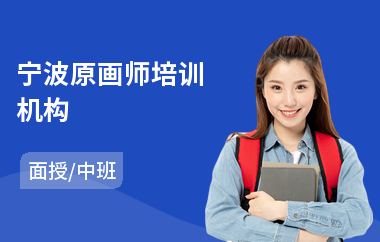宁波原画师培训机构(成人原画培训)