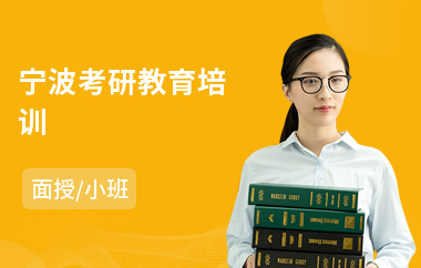 宁波考研教育培训(考研复试培训机构)