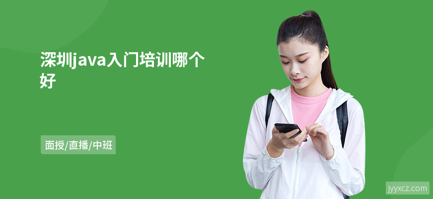 深圳java入门培训哪个好