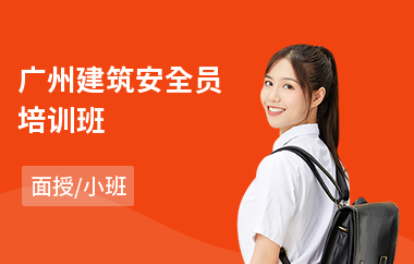 广州建筑安全员培训班