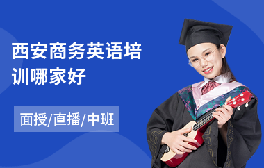 西安商务英语培训哪家好