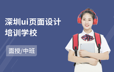 深圳ui页面设计培训学校(游戏ui设计培训多少钱)