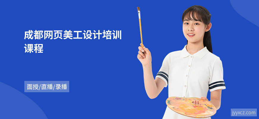 成都网页美工设计培训课程
