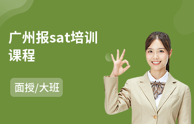 广州报sat培训课程