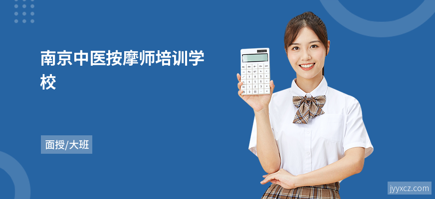 南京中医按摩师培训学校