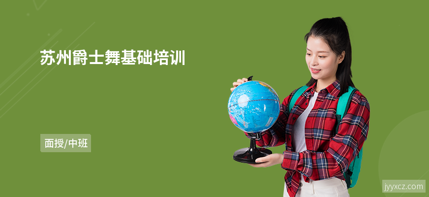 苏州爵士舞基础培训