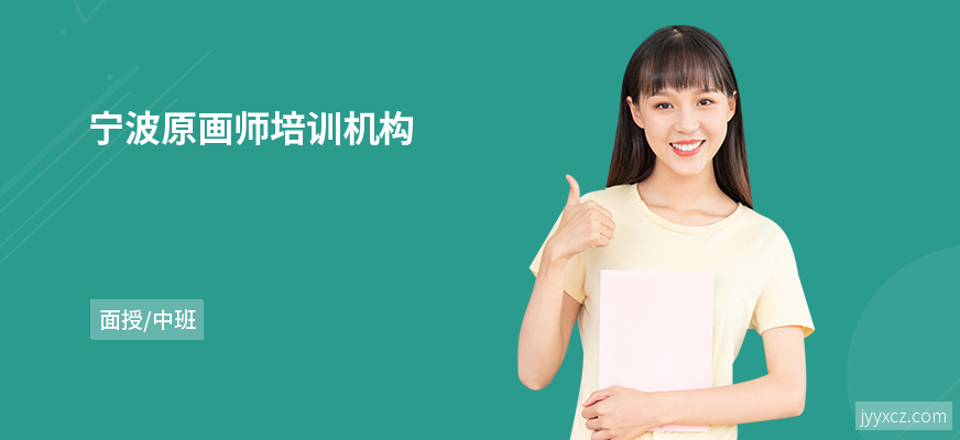 宁波原画师培训机构