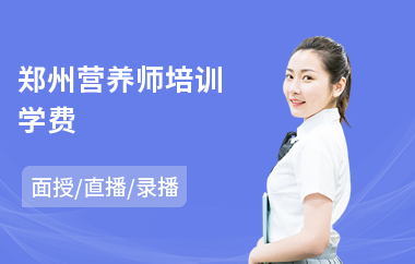 郑州营养师培训学费