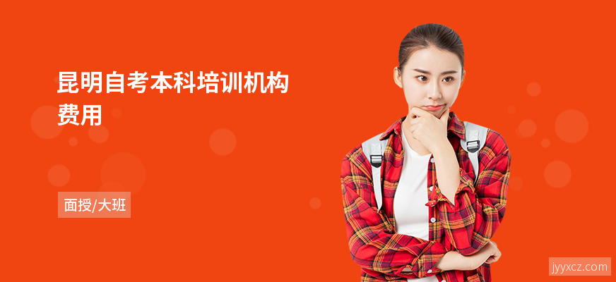 昆明自考本科培训机构费用