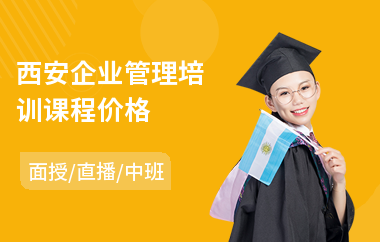 西安企业管理培训课程价格