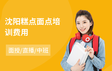 沈阳糕点面点培训费用