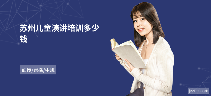 苏州儿童演讲培训多少钱