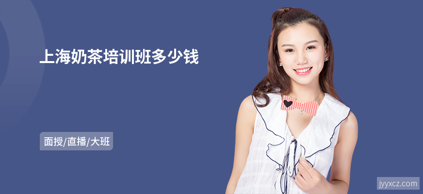 上海奶茶培训班多少钱