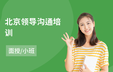 北京领导沟通培训(沟通表达培训课程)