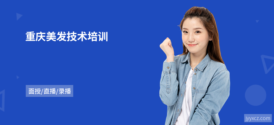 重庆美发技术培训