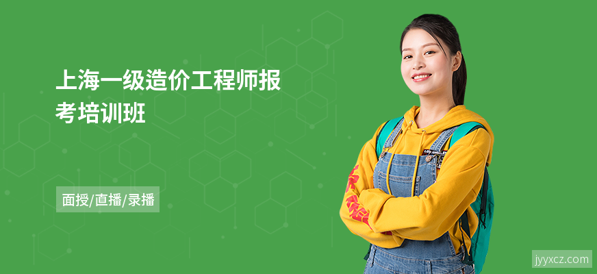 上海一级造价工程师报考培训班