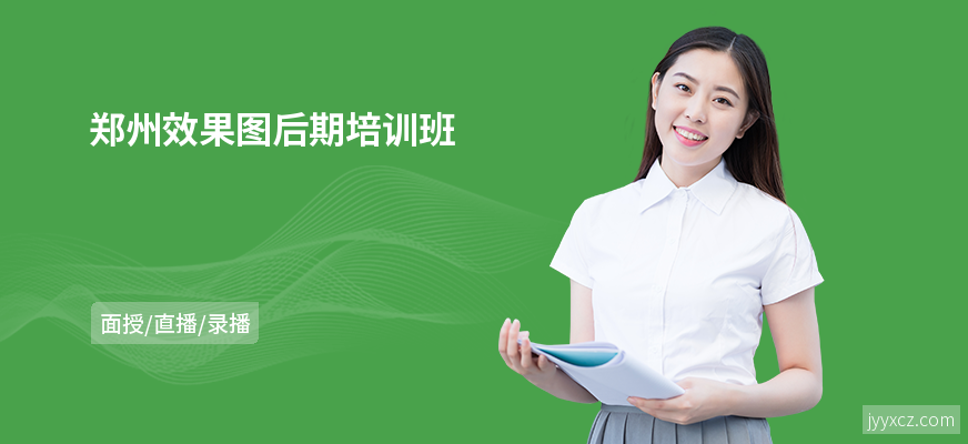 郑州效果图后期培训班