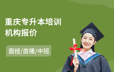 重庆专升本培训机构报价(专升本培训机构费用)