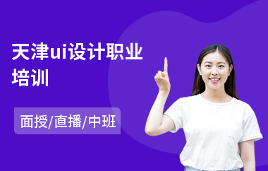 天津ui设计职业培训(ui培训设计在哪里学)