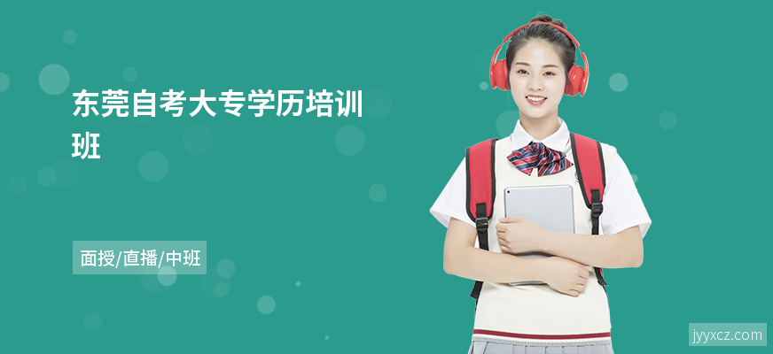 东莞自考大专学历培训班