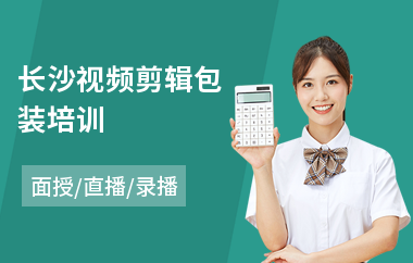 长沙视频剪辑包装培训