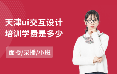 天津ui交互设计培训学费是多少